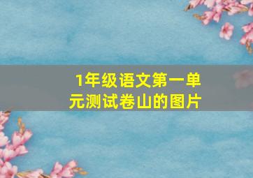 1年级语文第一单元测试卷山的图片