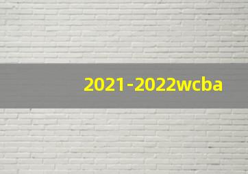 2021-2022wcba