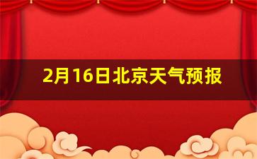 2月16日北京天气预报