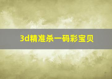 3d精准杀一码彩宝贝