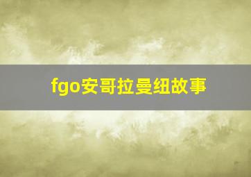 fgo安哥拉曼纽故事