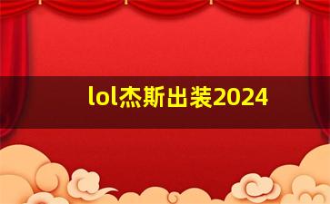 lol杰斯出装2024