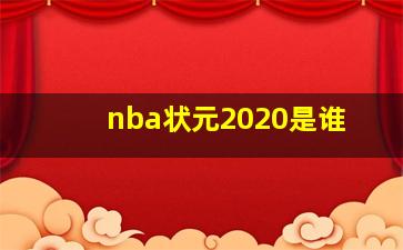 nba状元2020是谁