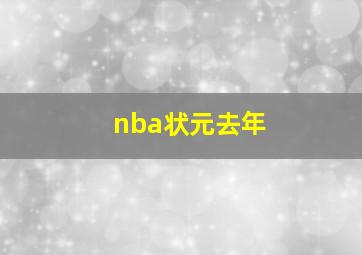 nba状元去年