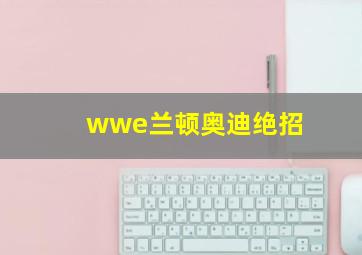 wwe兰顿奥迪绝招