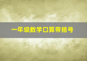 一年级数学口算带括号