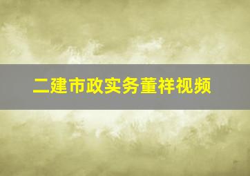 二建市政实务董祥视频