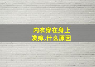 内衣穿在身上发痒,什么原因