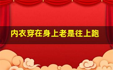 内衣穿在身上老是往上跑