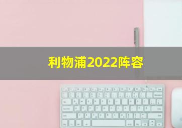 利物浦2022阵容