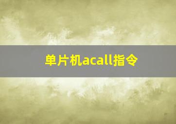 单片机acall指令