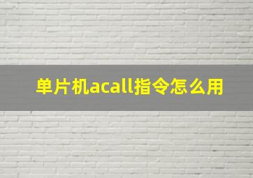 单片机acall指令怎么用