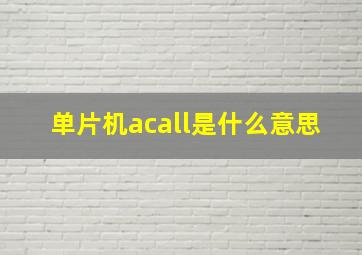 单片机acall是什么意思