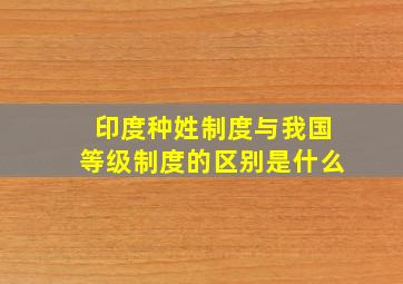 印度种姓制度与我国等级制度的区别是什么