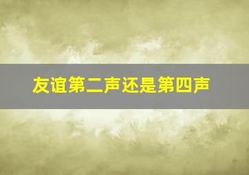 友谊第二声还是第四声