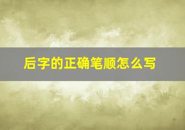 后字的正确笔顺怎么写