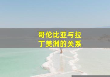 哥伦比亚与拉丁美洲的关系