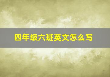 四年级六班英文怎么写