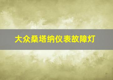 大众桑塔纳仪表故障灯