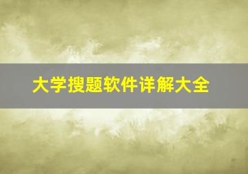 大学搜题软件详解大全