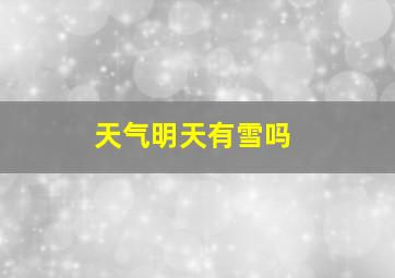 天气明天有雪吗