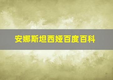 安娜斯坦西娅百度百科