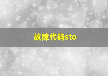 故障代码sto