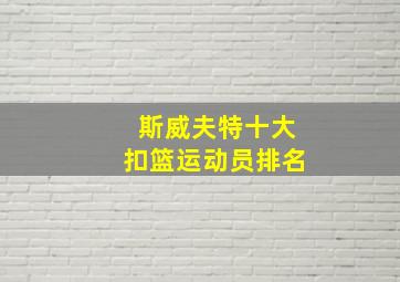 斯威夫特十大扣篮运动员排名