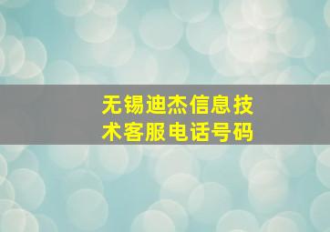 无锡迪杰信息技术客服电话号码