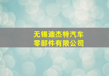 无锡迪杰特汽车零部件有限公司