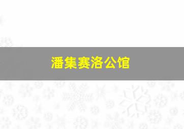 潘集赛洛公馆