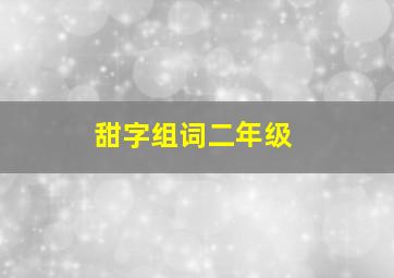 甜字组词二年级