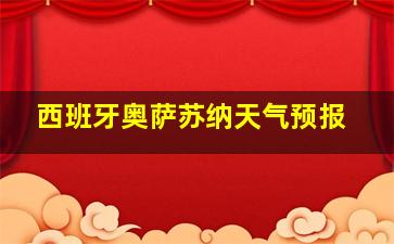 西班牙奥萨苏纳天气预报