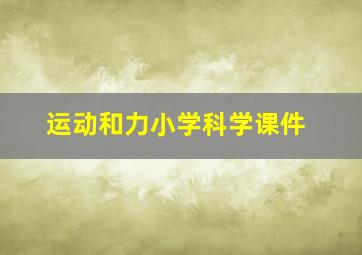 运动和力小学科学课件