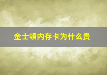 金士顿内存卡为什么贵