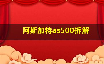 阿斯加特as500拆解